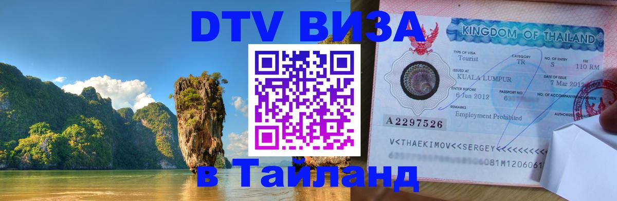 Долгосрочная виза DTV в Тайланд Краби 