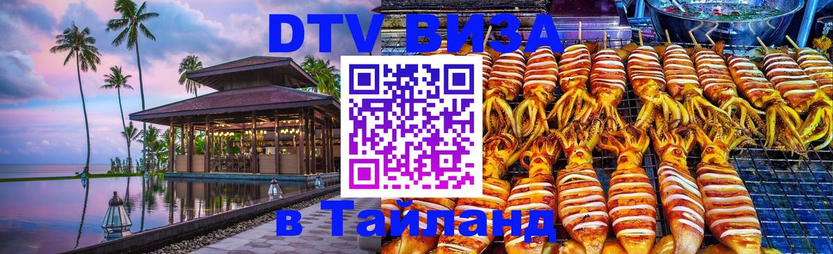 Долгосрочная виза DTV в Тайланд 